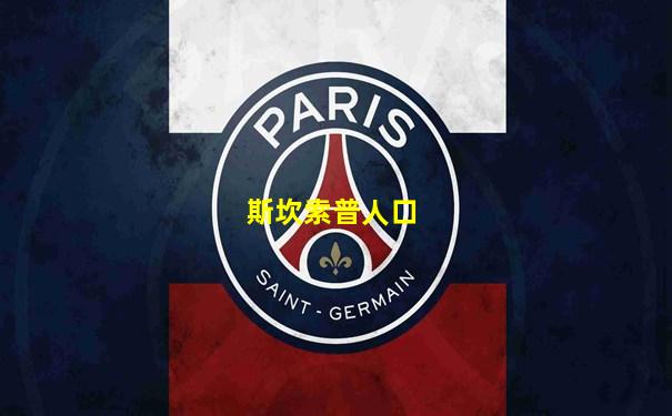 斯坎索普人口