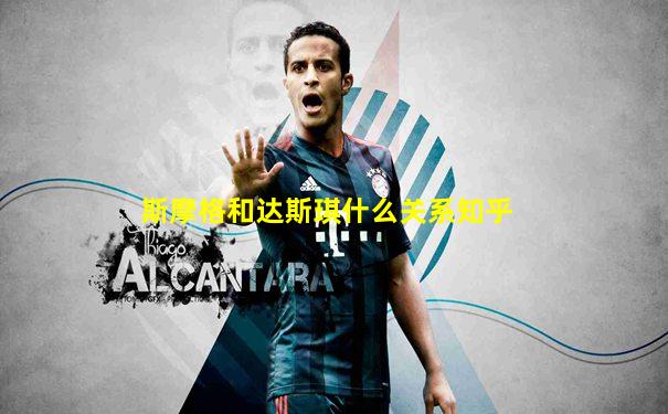 斯摩格和达斯琪什么关系知乎