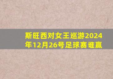 斯旺西对女王巡游2024年12月26号足球赛谁赢