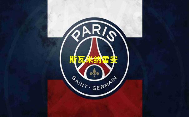斯瓦米纳雷安