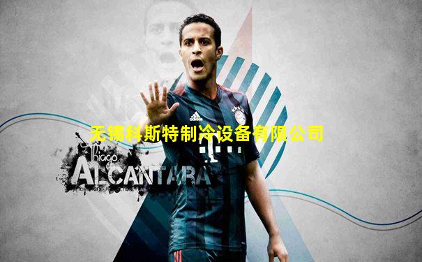 无锡科斯特制冷设备有限公司
