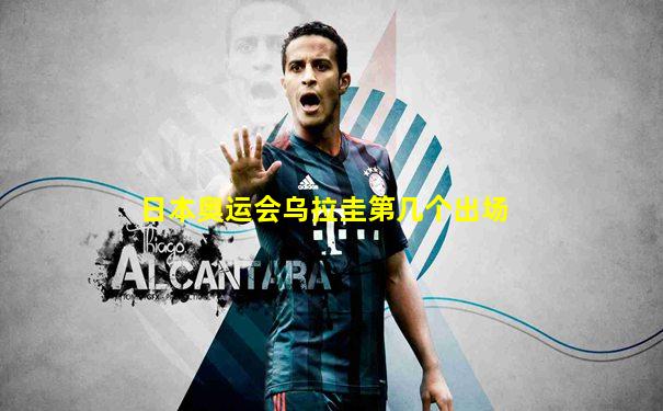 日本奥运会乌拉圭第几个出场