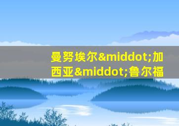 曼努埃尔·加西亚·鲁尔福