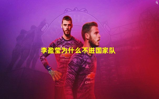 李盈莹为什么不进国家队