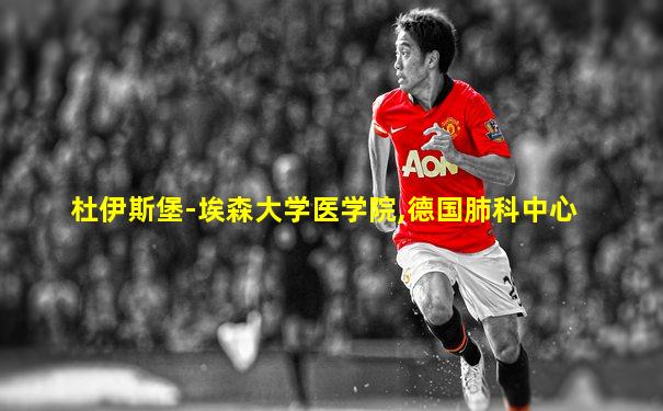 杜伊斯堡-埃森大学医学院,德国肺科中心