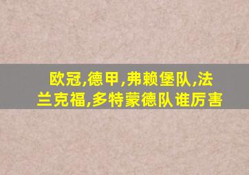 欧冠,德甲,弗赖堡队,法兰克福,多特蒙德队谁厉害