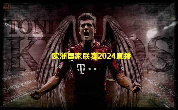 欧洲国家联赛2024直播