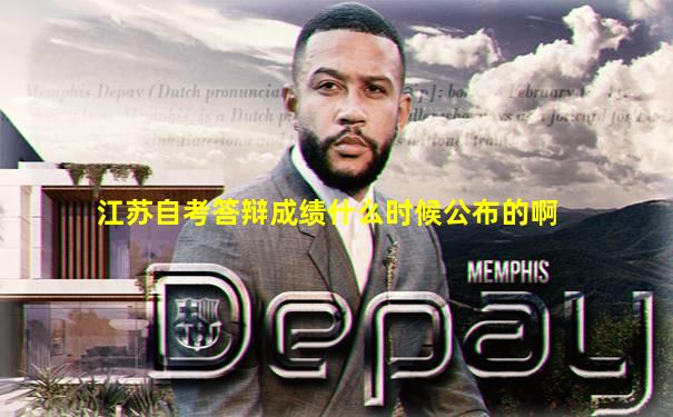 江苏自考答辩成绩什么时候公布的啊