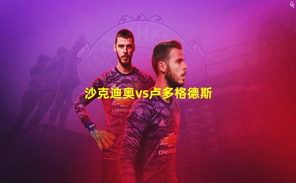沙克迪奥vs卢多格德斯