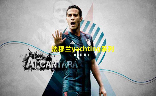 法穆兰yachting系列