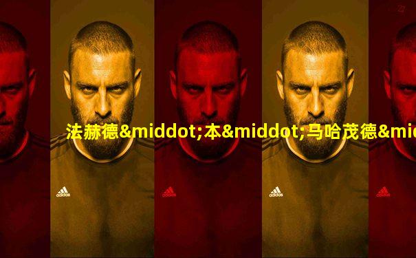 法赫德·本·马哈茂德·阿勒赛义德