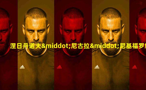 涅日丹诺夫·尼古拉·尼基福罗维奇