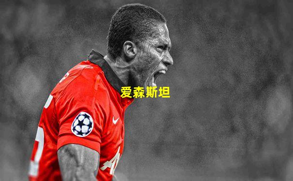 爱森斯坦