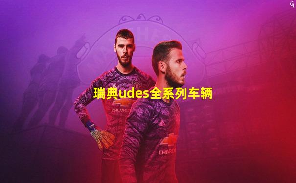 瑞典udes全系列车辆