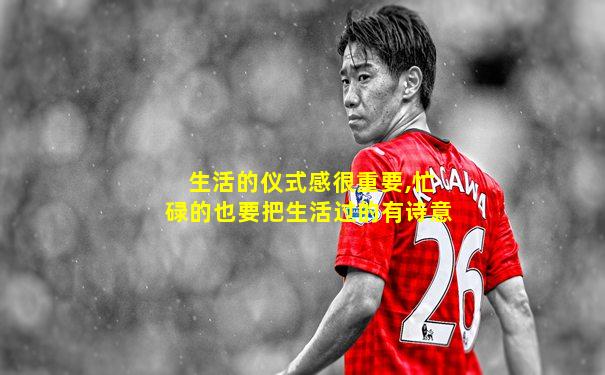 生活的仪式感很重要,忙碌的也要把生活过的有诗意