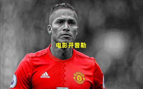 电影开普勒