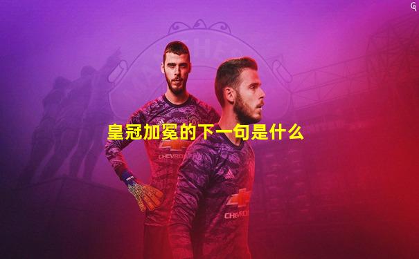 皇冠加冕的下一句是什么