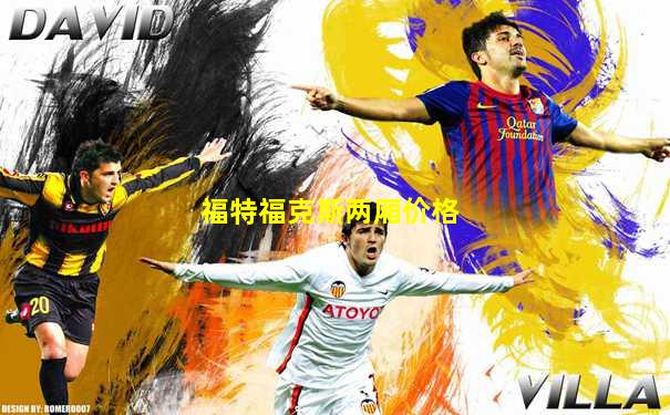 福特福克斯两厢价格
