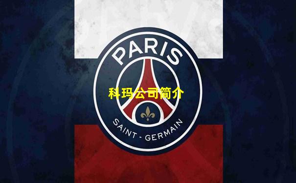 科玛公司简介