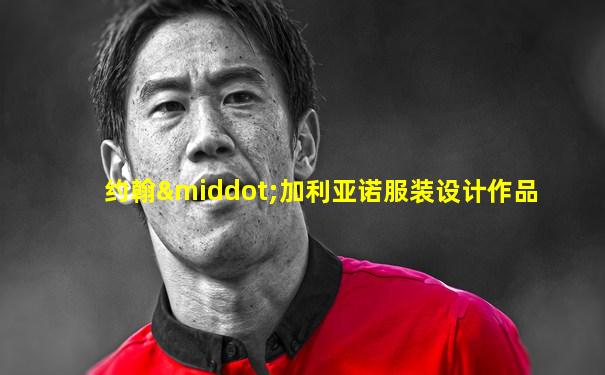 约翰·加利亚诺服装设计作品