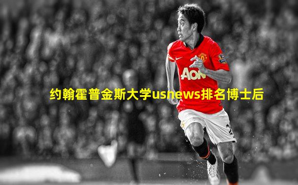 约翰霍普金斯大学usnews排名博士后