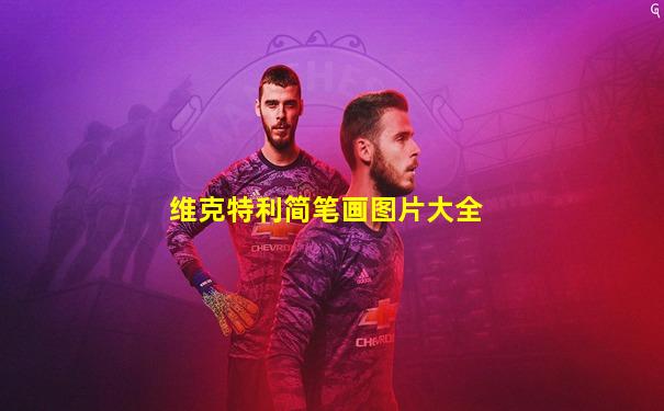 维克特利简笔画图片大全