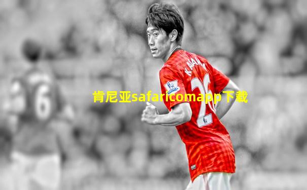 肯尼亚safaricomapp下载