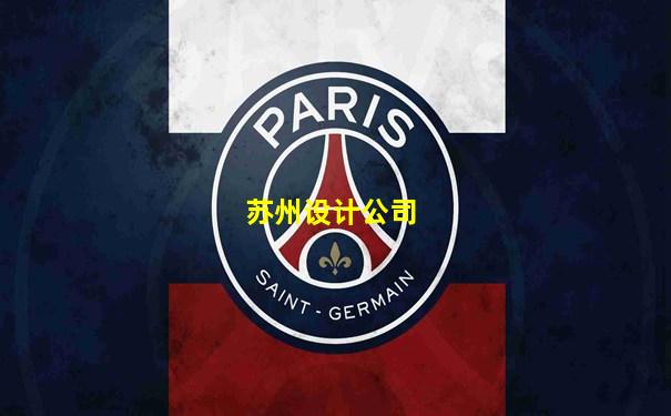 苏州设计公司