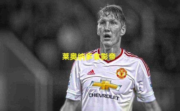 莱奥纳多拿影帝