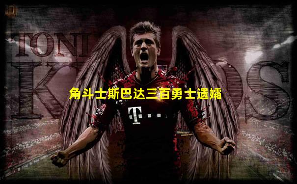 角斗士斯巴达三百勇士遗孀