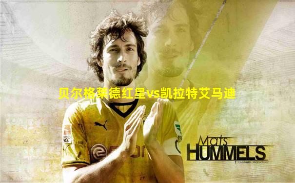 贝尔格莱德红星vs凯拉特艾马迪