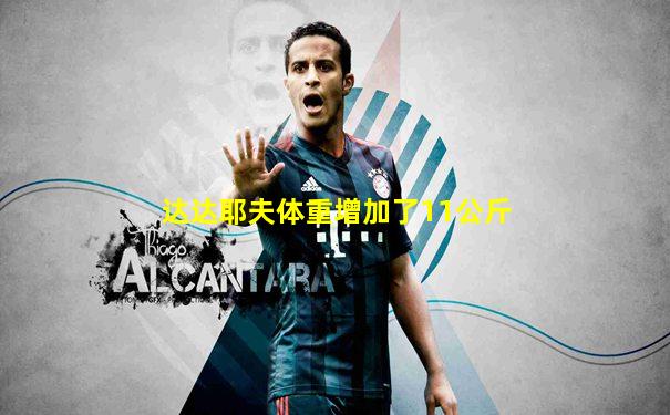 达达耶夫体重增加了11公斤