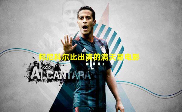 邦尼科尔比出演的满天星电影