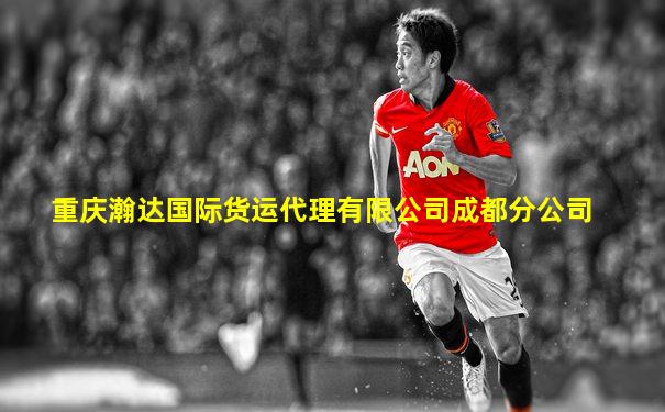 重庆瀚达国际货运代理有限公司成都分公司