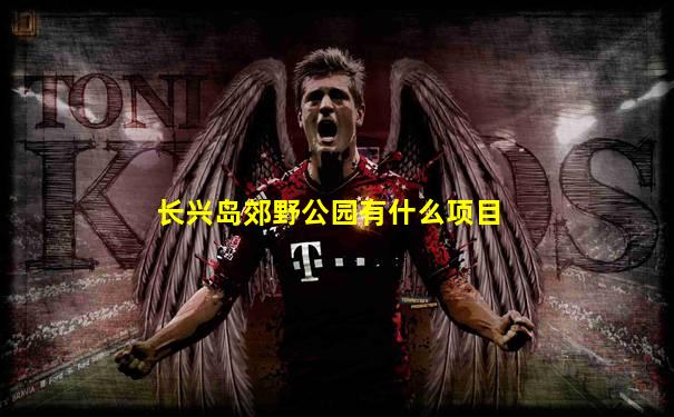 长兴岛郊野公园有什么项目