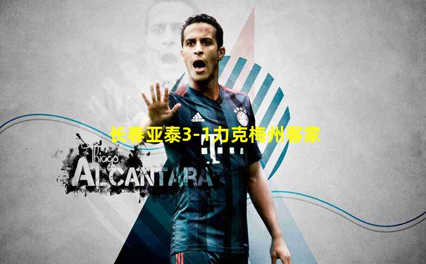长春亚泰3-1力克梅州客家