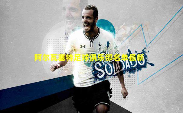 阿尔瓦塞特足球俱乐部名单最新