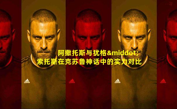 阿撒托斯与犹格·索托斯在克苏鲁神话中的实力对比