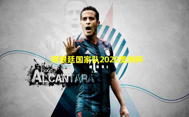 阿根廷国家队2020美洲杯