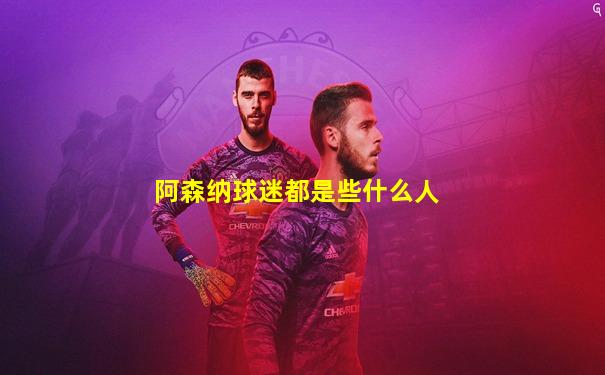 阿森纳球迷都是些什么人